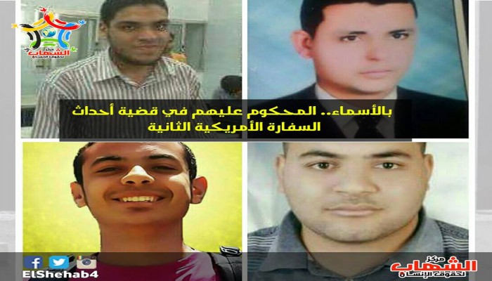 بالأسماء.. المحكوم عليهم في قضية أحداث السفارة الأمريكية الثانية