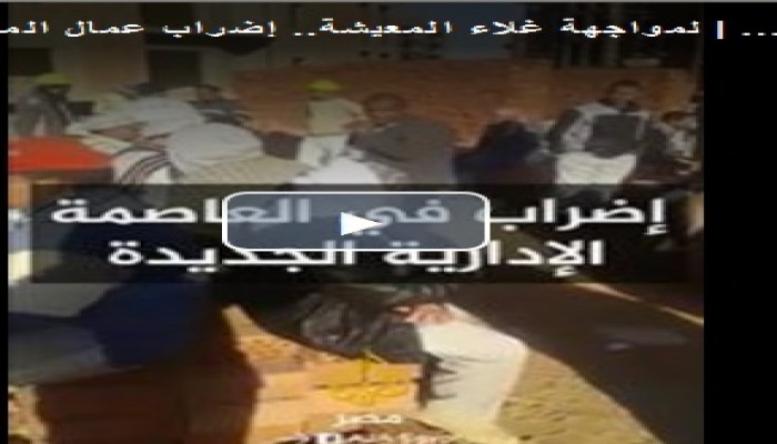 إضراب العاملين في فنكوش "العاصمة الإدارية الجديدة"