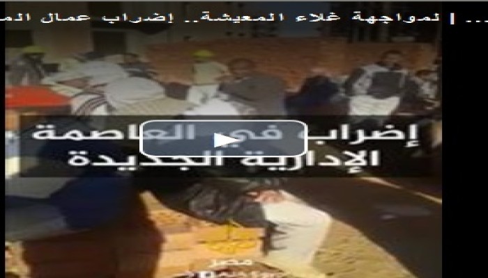 إضراب العاملين في فنكوش "العاصمة الإدارية الجديدة"