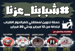 "شبابنا عزنا" حملة للتدوين عن شباب المعتقلين بكفر الدوار