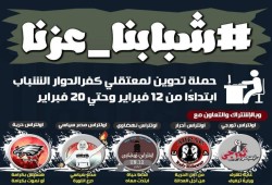 "شبابنا عزنا" حملة للتدوين عن شباب المعتقلين بكفر الدوار