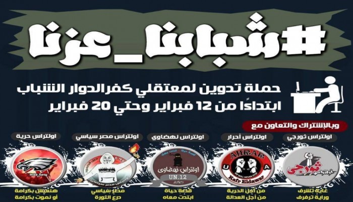 "شبابنا عزنا" حملة للتدوين عن شباب المعتقلين بكفر الدوار