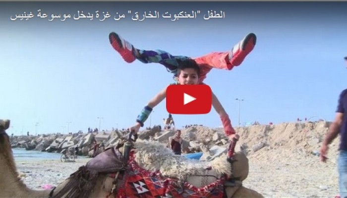 شاهد- "الطفل العنكبوت" في غزة يدخل موسوعة جينيس للأرقام القياسية