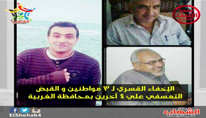 الشهاب يدين الإخفاء القسري لمهندس وشقيقه ونجله بالغربية