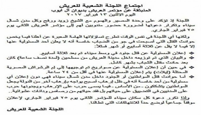 اللجنة الشعبية بالعريش تكرر دعوتها لمدن شمال سيناء لحضور مؤتمرها الثاني