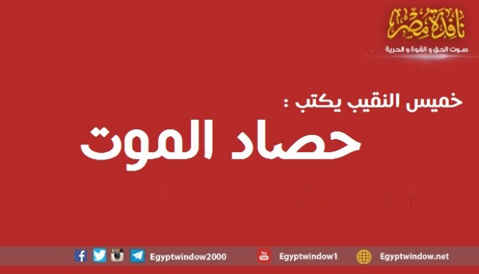 حصاد الموت
