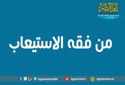 من فقه الاستيعاب