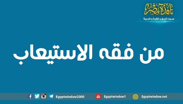 من فقه الاستيعاب