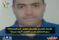 الإخفاء القسري والإهمال الطبي..أبرز الإنتهاكات بحق المعتقل بسجن العقرب "أحمد مجدي"