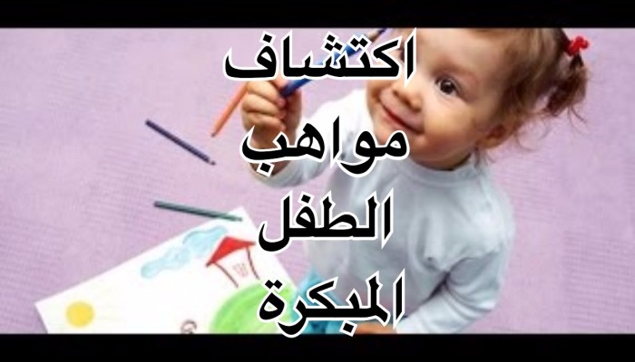 كيف تكتشفين أن طفلك لديه موهبة؟