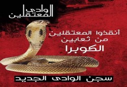 "الكوبرا" تهدد حياة معتقلي "الوادى الجديد"