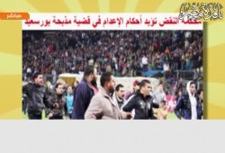 بالفيديو : النقض تؤيد أحكام الإعدام فى قضية مذبحة بورسعيد