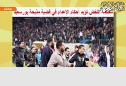 بالفيديو : النقض تؤيد أحكام الإعدام فى قضية مذبحة بورسعيد