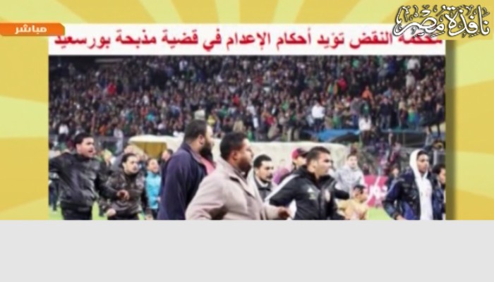 بالفيديو : النقض تؤيد أحكام الإعدام فى قضية مذبحة بورسعيد