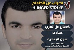 "كمال عز العرب" يعلن إضرابه عن الطعام بسبب تعنت إدارة سجن الابعادية