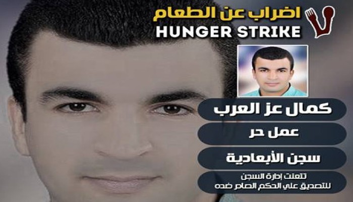 "كمال عز العرب" يعلن إضرابه عن الطعام بسبب تعنت إدارة سجن الابعادية