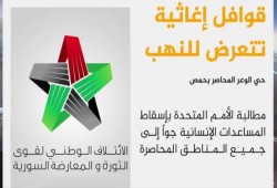 الثوار يطالبون بإسقاط المساعدات جوا بحمص