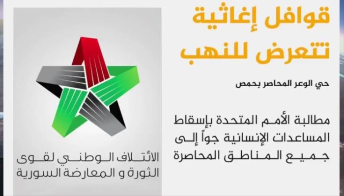 الثوار يطالبون بإسقاط المساعدات جوا بحمص