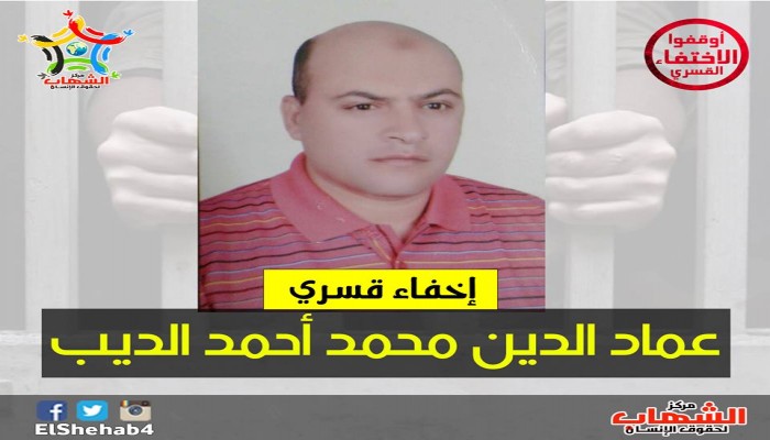 الإخفاء القسري للمواطن "عماد الدين محمد" من الإسماعيلية لليوم الـ 32 على التوالي