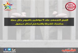 القبض التعسفي على 7 مواطنين بالفيوم خلال حملة مداهمات للشرطة واقتيادهم لمكان مجهول