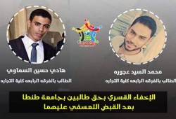 مركز حقوقي يدين الإخفاء القسري بحق طالبين بجامعة طنطا