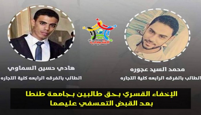 مركز حقوقي يدين الإخفاء القسري بحق طالبين بجامعة طنطا