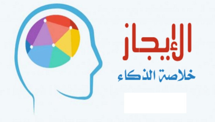 الإيجاز خلاصة الذكاء