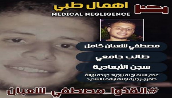 للشهر التاسع إدارة سجن الأبعادية ترفض علاج"مصطفى شعبان"