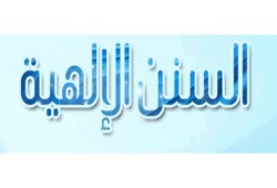 السنن الإلهية وأثرها في فهم الواقع