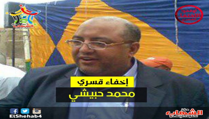 الإخفاء القسري للدكتور "محمد حبيشي" لليوم الثاني على التوالي