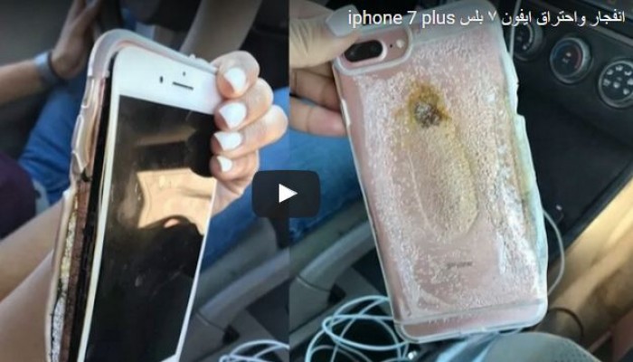 احتراق هاتف آيفون 7 والشركة تفتح التحقيق في الحادث