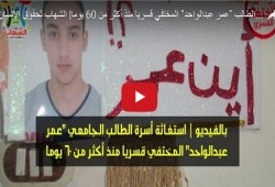أسرة "عمر" تطالب بالكشف عن مصيره