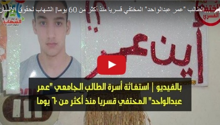 أسرة "عمر" تطالب بالكشف عن مصيره