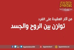 من آثار العقيدة على الفرد: (توازن بين الروح والجسد)