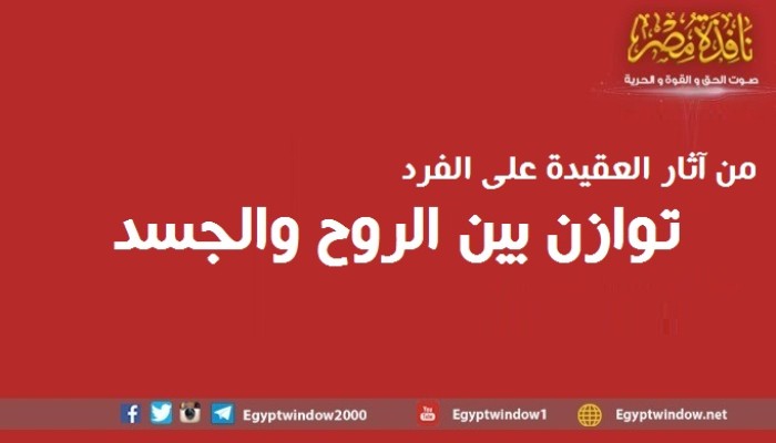 من آثار العقيدة على الفرد: (توازن بين الروح والجسد)