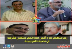 رغم اعتقالهم منذ 5 أشهر..اعادة اتهام معتقلين بالشرقية في قضية تظاهر جديدة