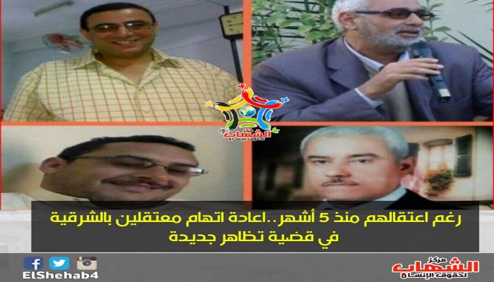 رغم اعتقالهم منذ 5 أشهر..اعادة اتهام معتقلين بالشرقية في قضية تظاهر جديدة