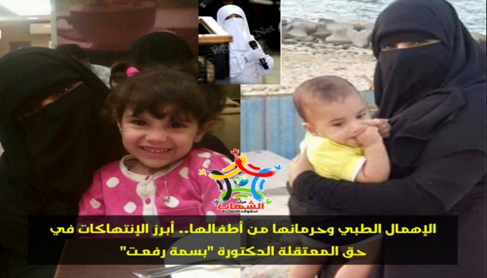 الشهاب يدين الانتهاكت بحق المعتقلة د. بسمة رفعت