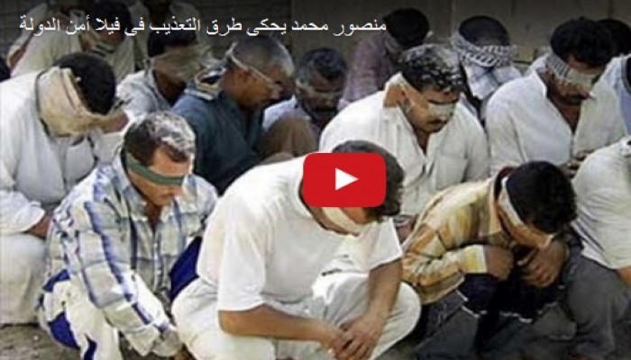 شاهد| معتقل سابق يروي تفاصيل اختطافه وتعذيبه بـ"أمن الدولة"