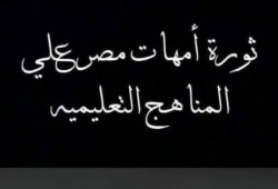 "ثورة أمهات مصر" : نطالب بتعديل جدول الثانوية لـ"دفعة التجارب"