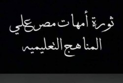"ثورة أمهات مصر" : نطالب بتعديل جدول الثانوية لـ"دفعة التجارب"