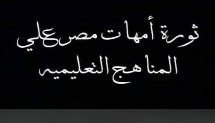 "ثورة أمهات مصر" : نطالب بتعديل جدول الثانوية لـ"دفعة التجارب"