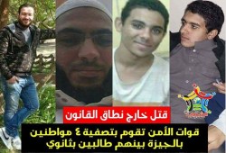 مراكز حقوقية تدين اغتيال الانقلاب لـ 4 مواطنين بالجيزة بينهم طالبي ثانوي
