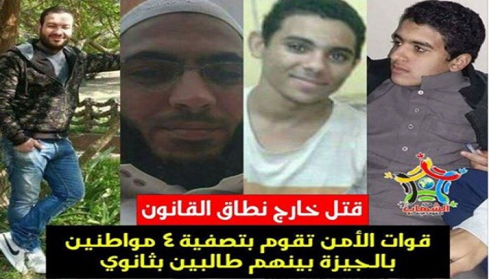مراكز حقوقية تدين اغتيال الانقلاب لـ 4 مواطنين بالجيزة بينهم طالبي ثانوي