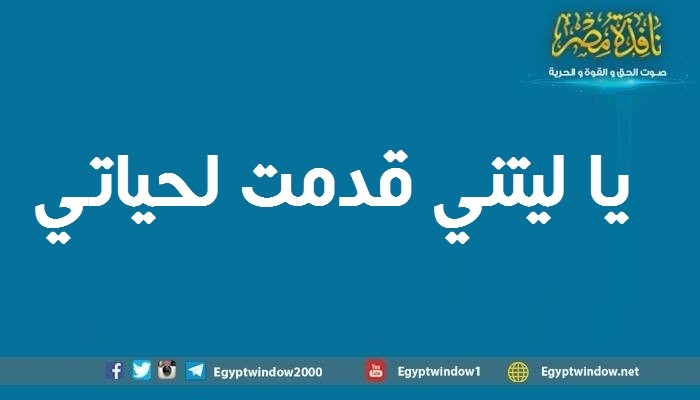 يا ليتني قدمت لحياتي