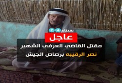 سيناء 24: مقتل قاضي عرفي شهير بسيناء على يد قوات الجيش