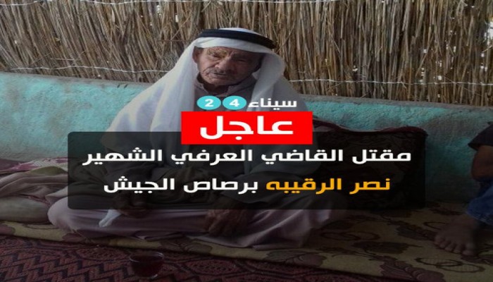 سيناء 24: مقتل قاضي عرفي شهير بسيناء على يد قوات الجيش