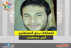 تدهور في صحة الطالب المعتقل "أنس مصطفى" بعد 9 أيام من الإضراب عن الطعام