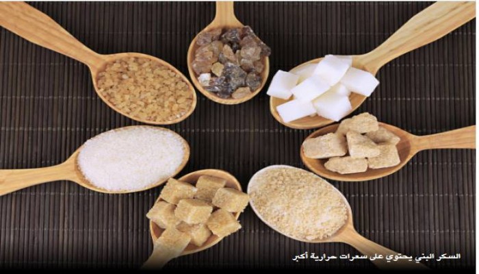 معلومات صادمة عن السكر البني.. هل وقعت في فخّه؟