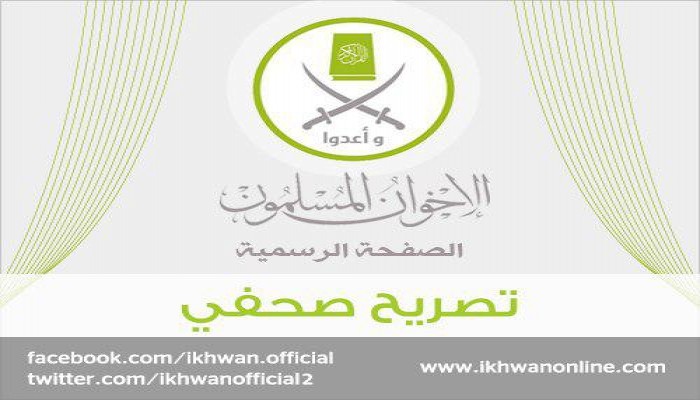 تصريح صحفي من المتحدثة باسم جماعة الإخوان المسلمين